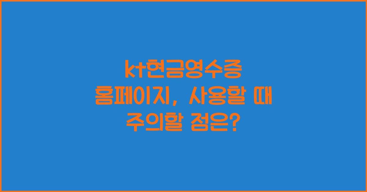 kt현금영수증 홈페이지