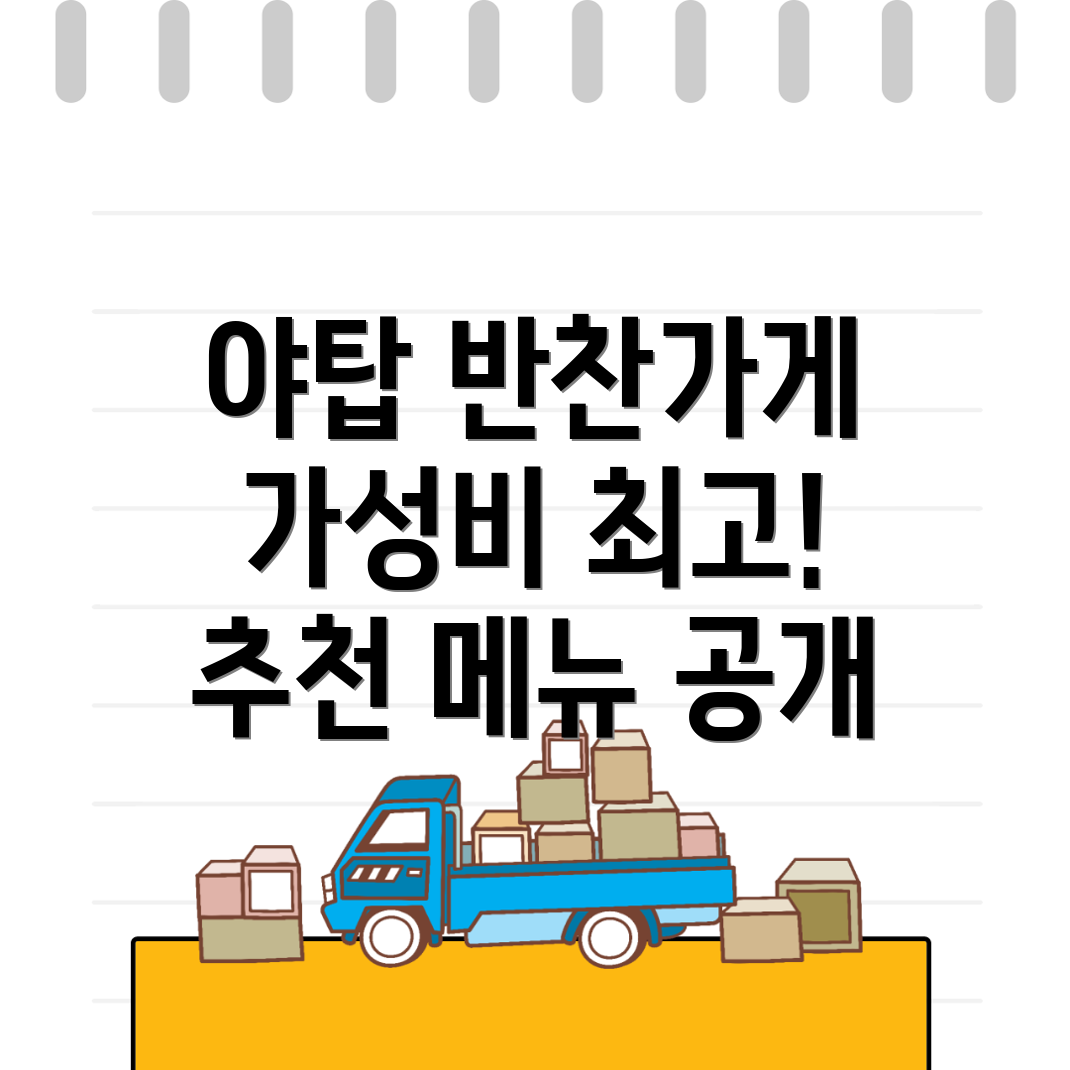 야탑역 반찬가게