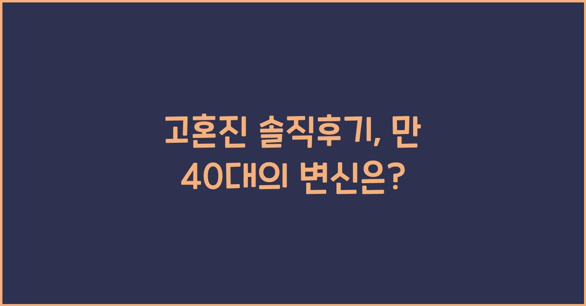 고혼진 솔직후기