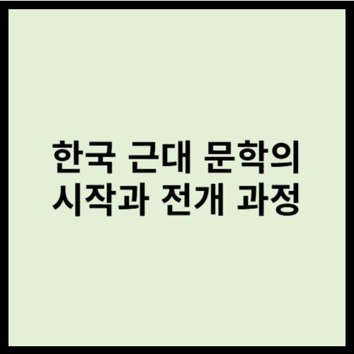 한국 근대 문학의 시작과 전개 과정