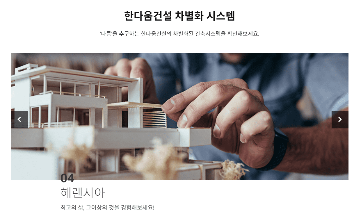 신뢰할 수 있는 한다움건설로 단독주택 짓기와 7초 간편견적 서비스