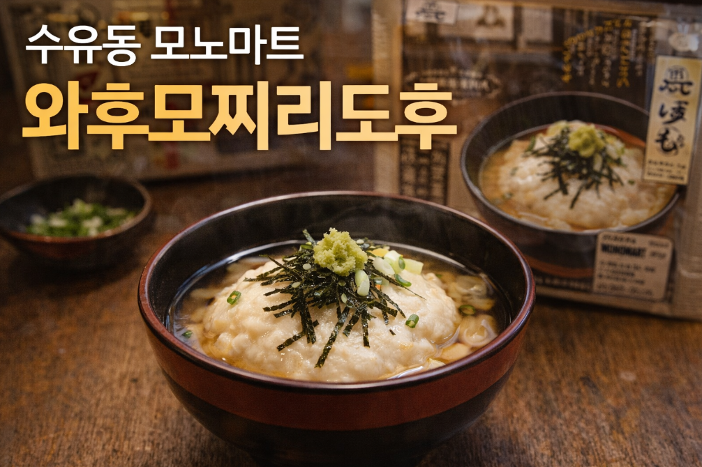수유동 모노마트 와후모찌리도후, 이 맛이면 재방문 확정!