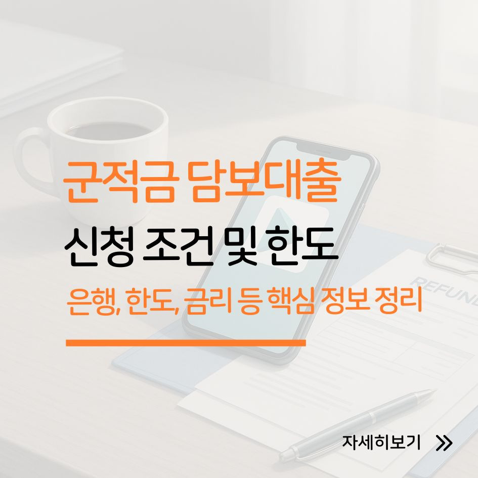 군적금 담보대출 신청 조건 및 방법 안내 이미지