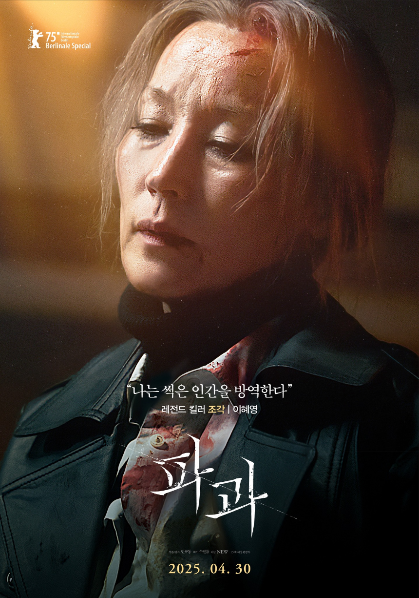 영화 &amp;#39;파과(2025)&amp;#39; 리뷰 노년 여성 킬러의 처절한 고백
