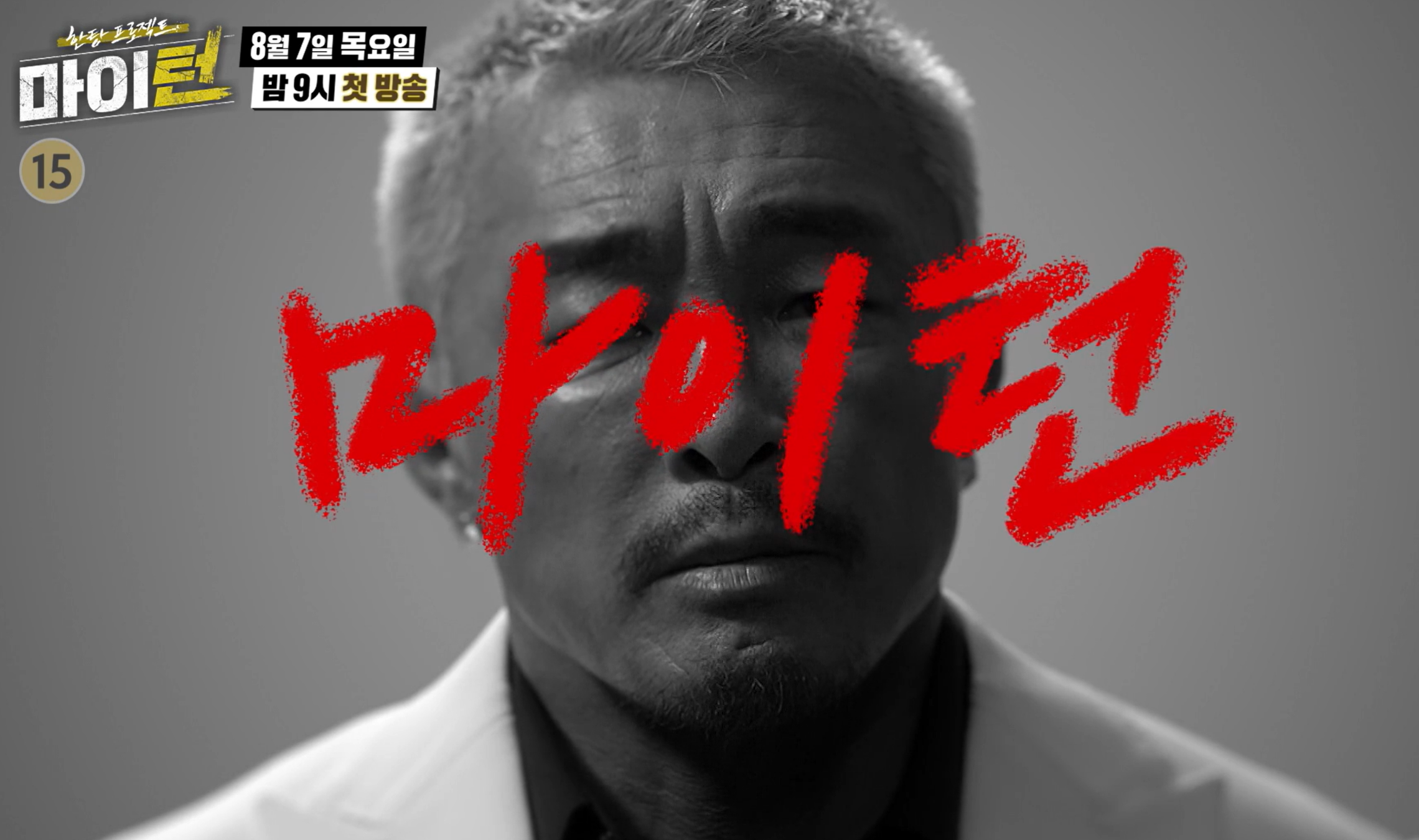 마이턴 출연진