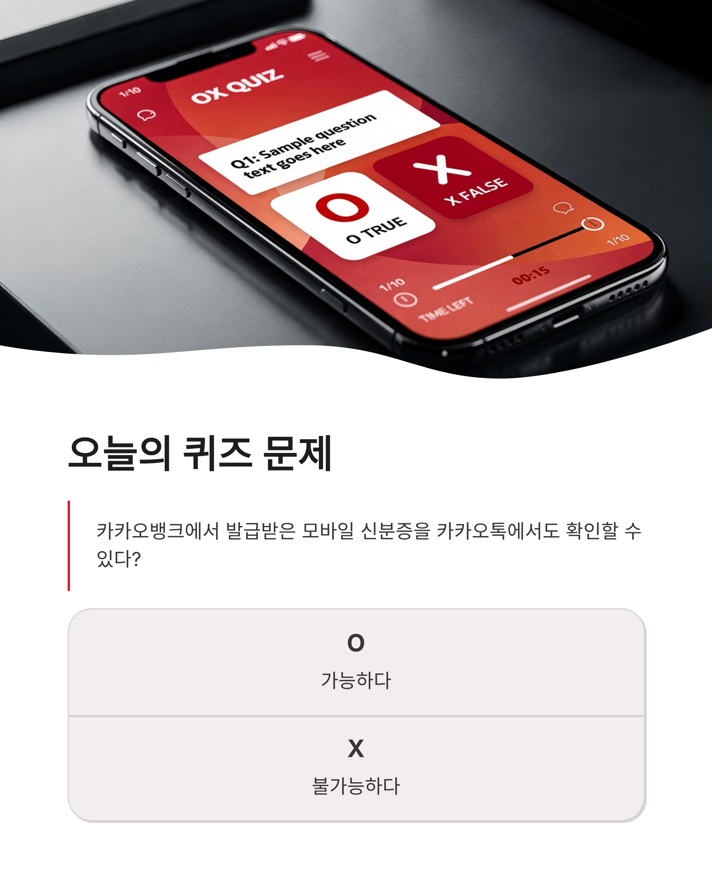 0525 카카오뱅크 OX퀴즈 정답 모바일 신분증 카카오톡 연동 확인 꿀팁까지 10초 만에 챙기기!