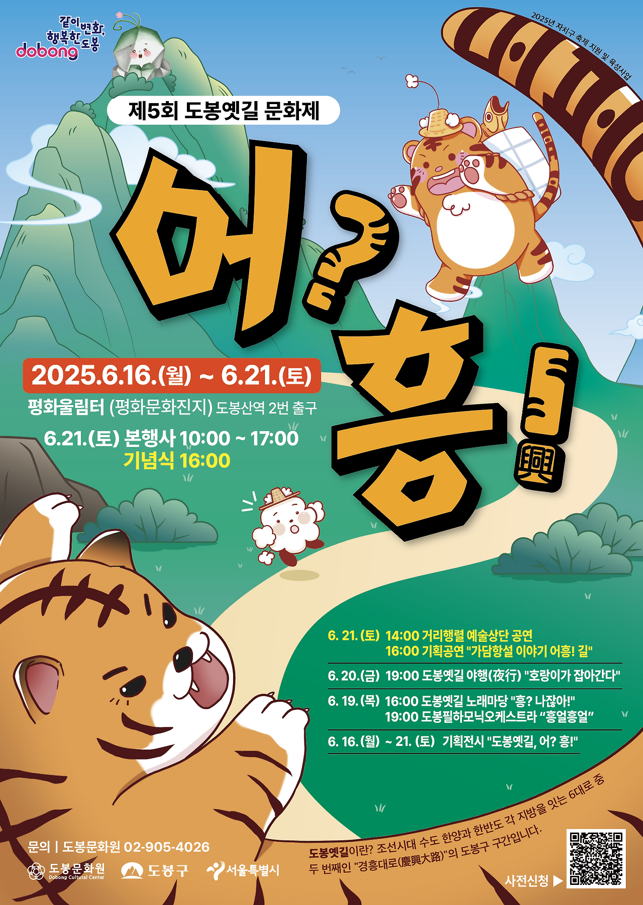 도봉옛길 문화제 일정