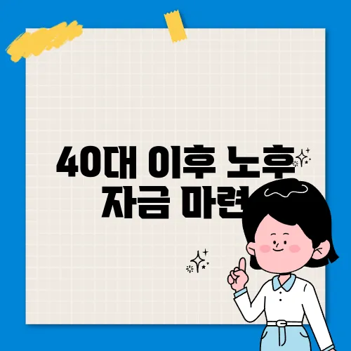 40대 이후 노후 자금 마련, 현실적인 방법