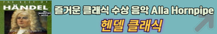 헨델의 클래식
