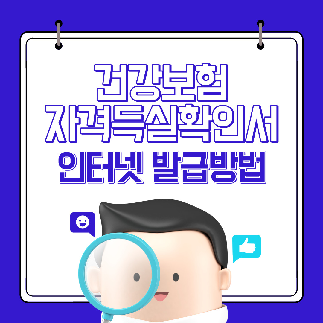 건강보험자격득실확인서 인터넷 발급방법