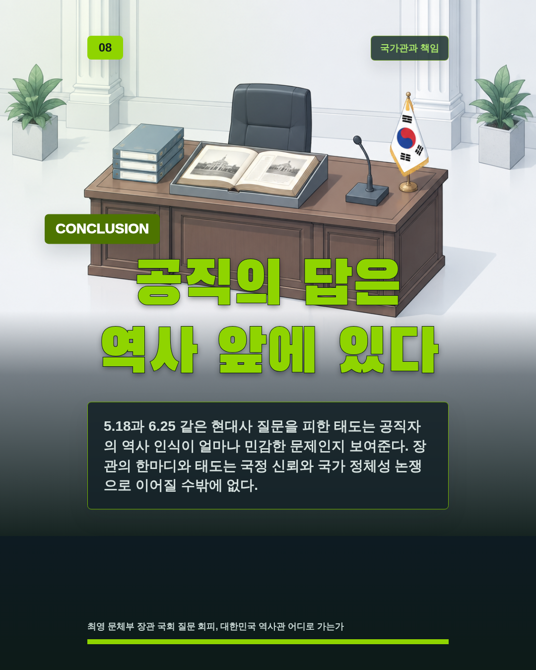 공직의 답은 역사 앞에 있다