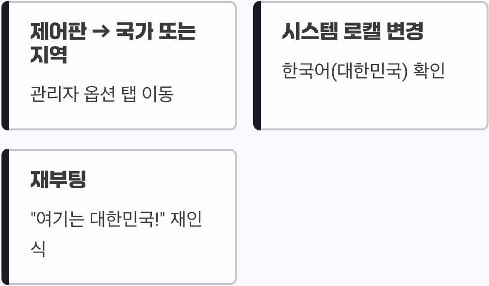 숨겨진 문제 해결사&amp;#44; 시스템 로캘 변경