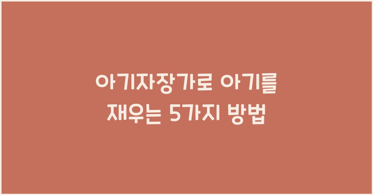 아기자장가