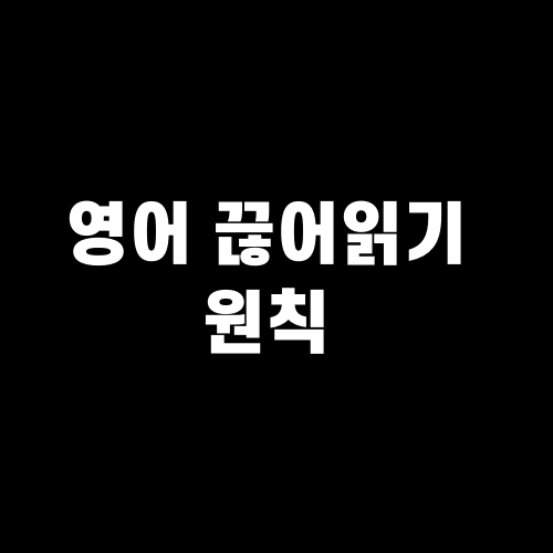 영어 끊어읽기 원칙