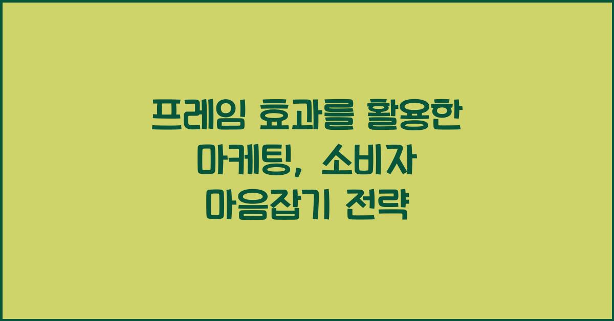 프레임 효과를 활용한 마케팅