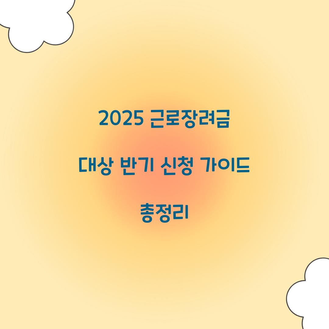 2025 근로장려금 대상 반기 신청
