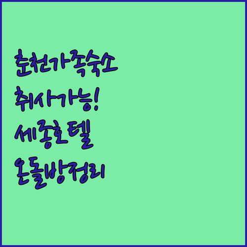 춘천 가족 여행 숙소 취사 가능한 레..