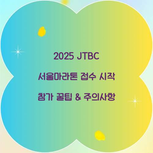 2025 JTBC 서울마라톤 접수