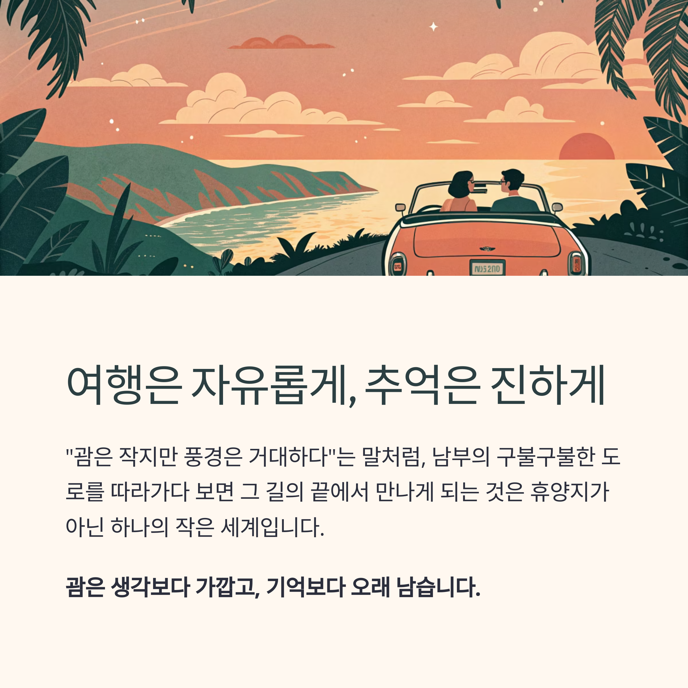 여행은 자유롭게, 추억은 진하게