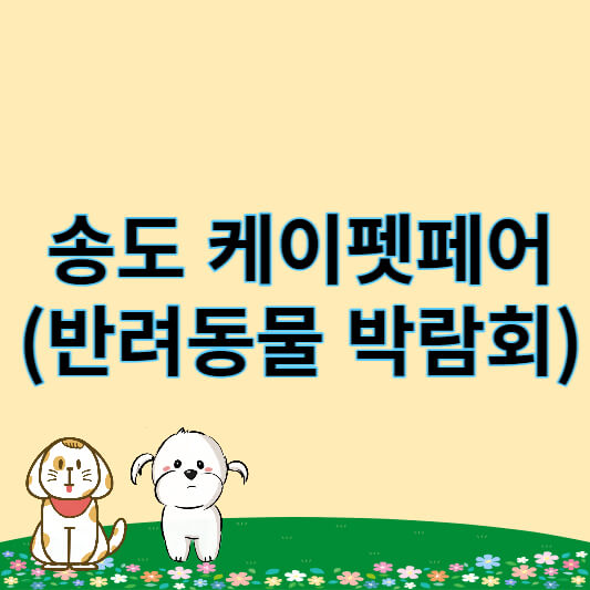 송도 케이펫페어 썸네일