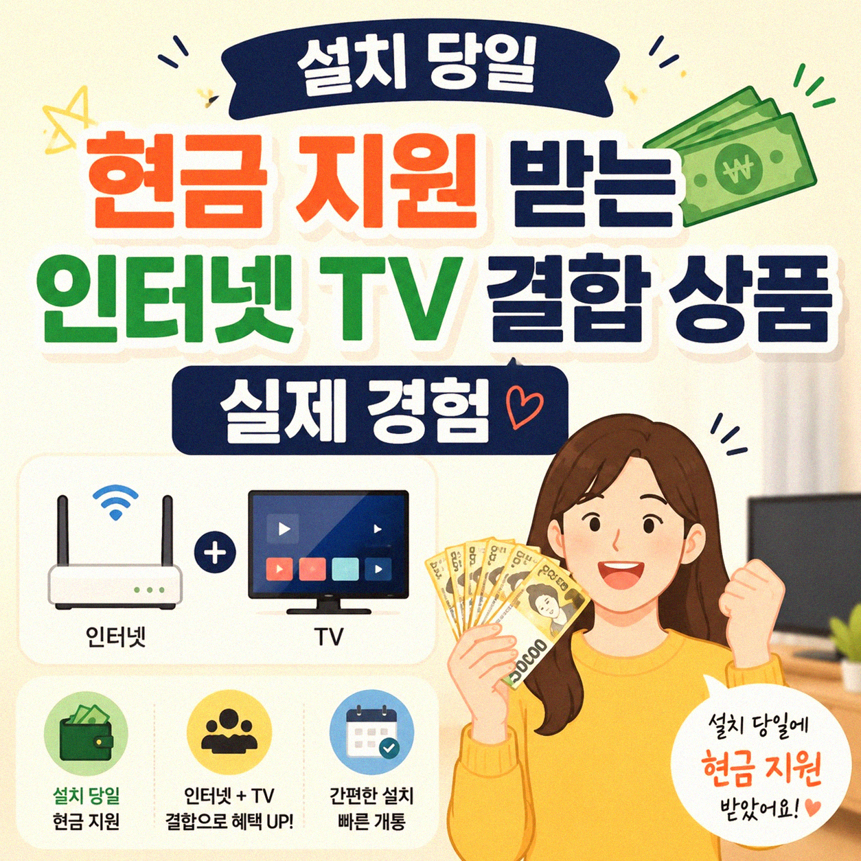 설치 당일 현금 지원 인터넷 유선 TV 결합 상품, 제대로 알고 선택하기