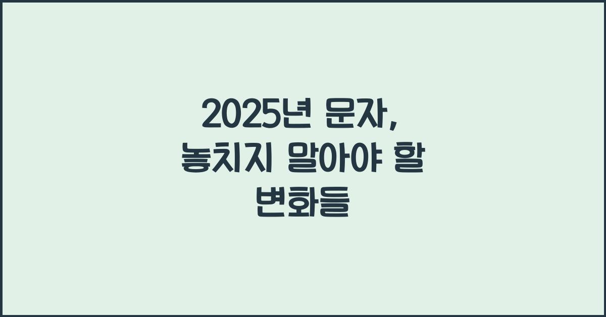 2025년 문자