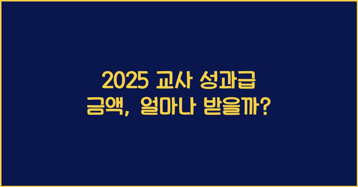 2025 교사 성과급 금액