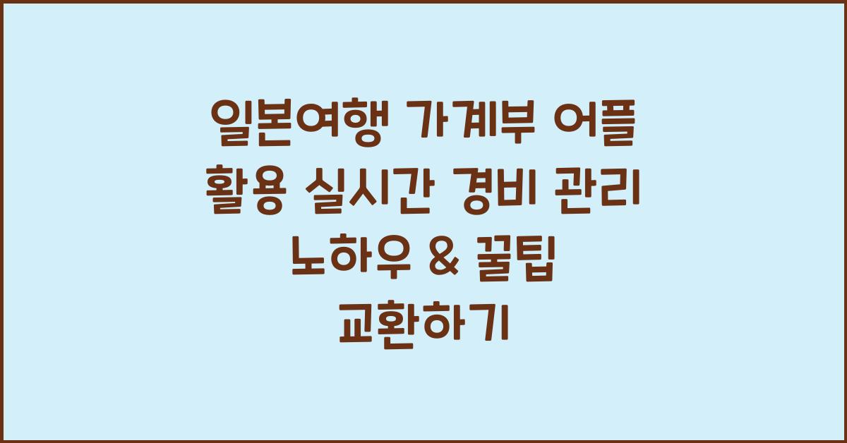 일본여행 가계부 어플 활용 실시간 경비 관리 노하우
