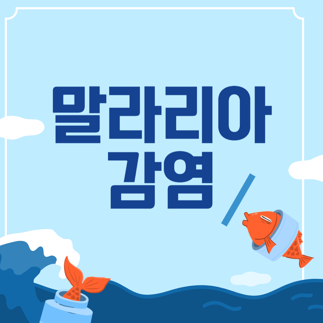 말라리아-감염