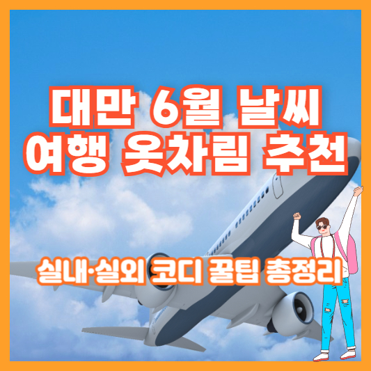 [대만 6월 날씨 여행 옷차림 추천] 실내&middot;실외 코디 꿀팁 총정리