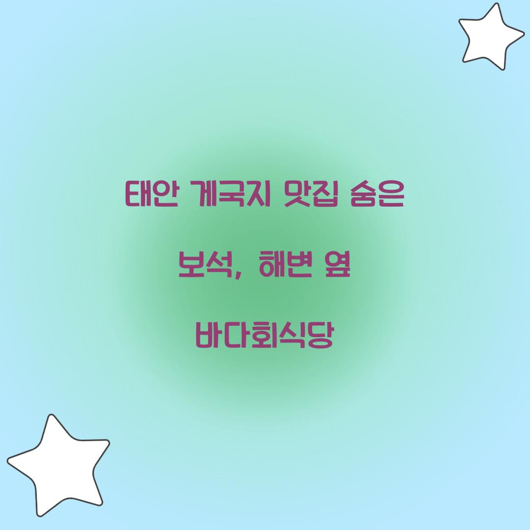 태안 게국지 맛집