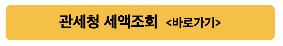 관세청 세액 조회 시스템