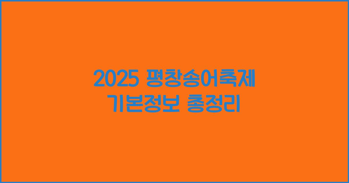 2025 평창송어축제 기본정보