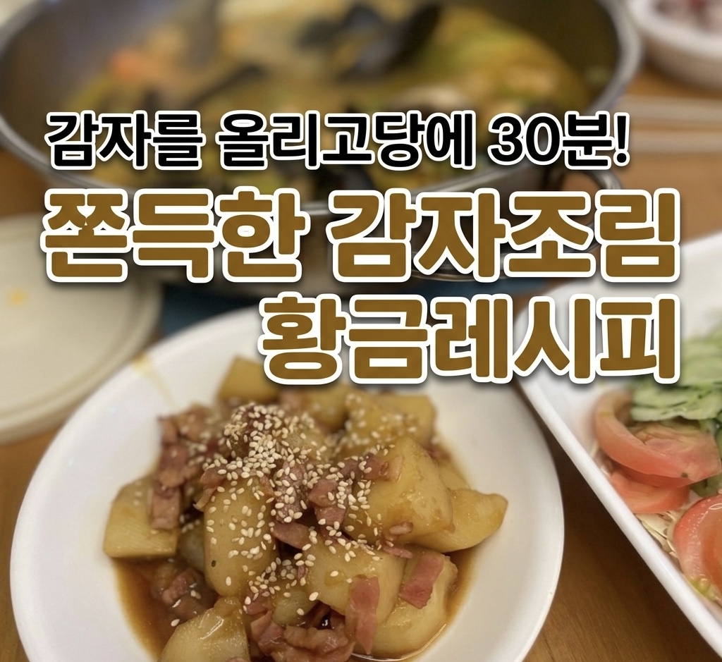 감자조림맛있게만드는방법
