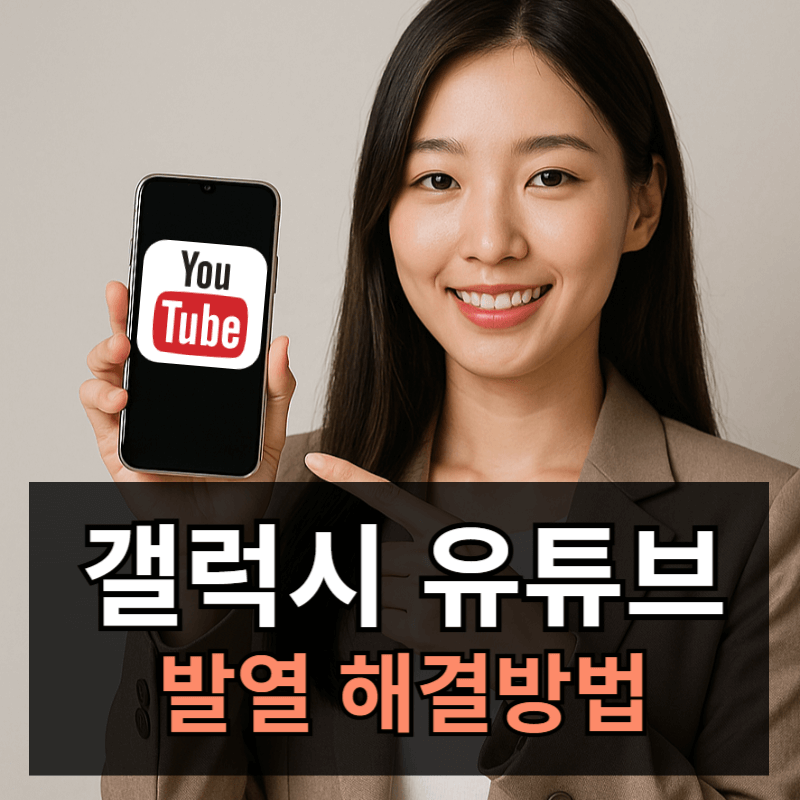 갤럭시 유튜브 볼때 뜨거워짐 해결하기ㅣ발열 원인과 해결방법