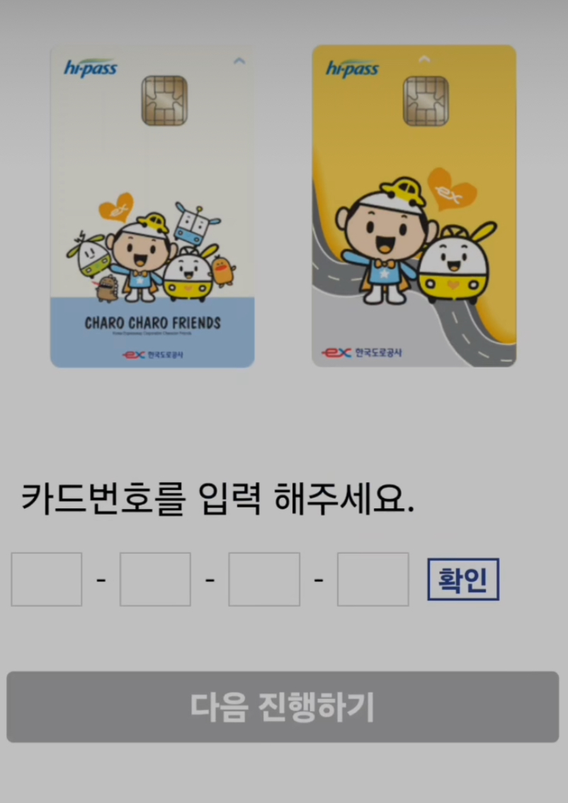 하이패스 교통카드 무료발급 방법