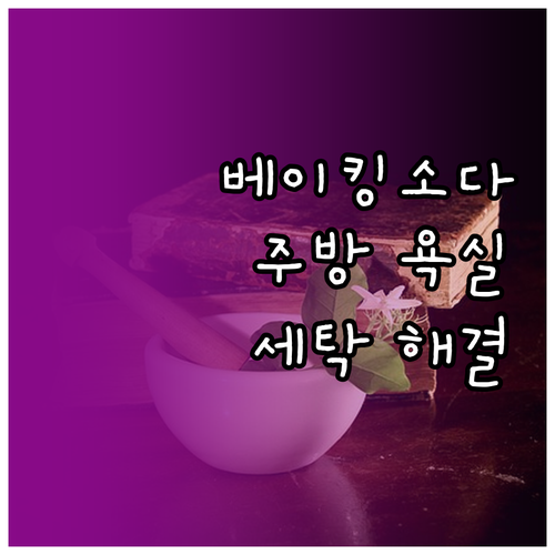 베이킹소다 청소 원리와 활용, 주방 ..