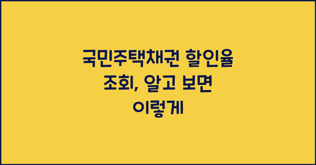 국민주택채권 할인율 조회