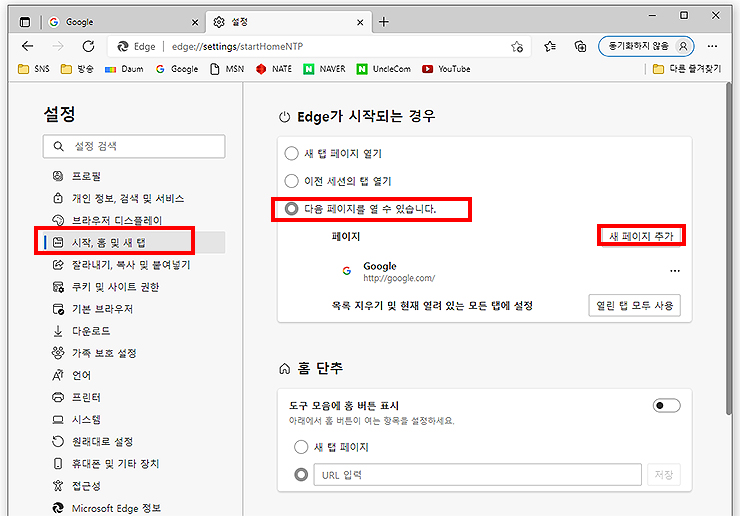 시작 홈 및 새탭 선택하기