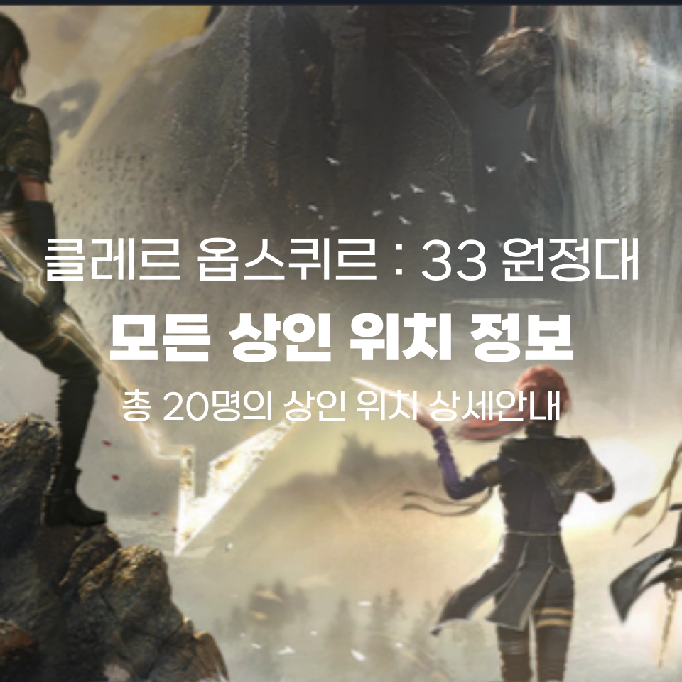 클레르_옵스퀴르_상인_위치_섬네일