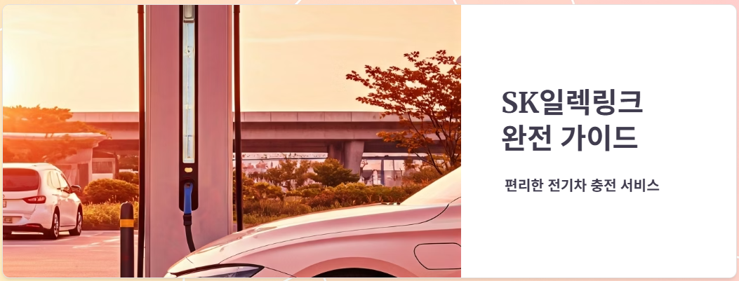 SK일렉링크 로밍 요금, 이용 가능 충전소 및 특징!