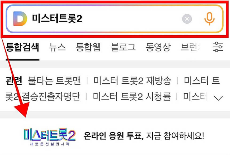 미스터트롯2 투표방법
