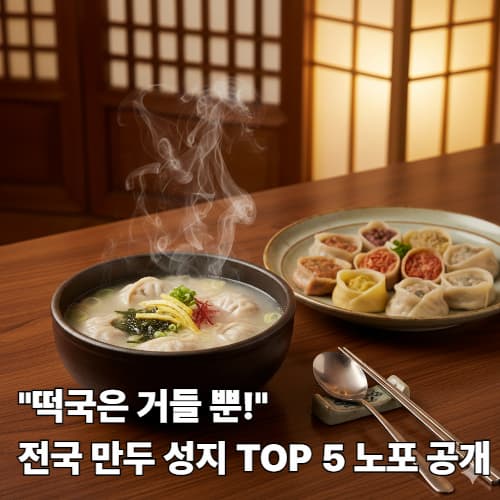 전국 '만두 성지' 투어: 명절에 떡국 대신 먹는 지역별 만두