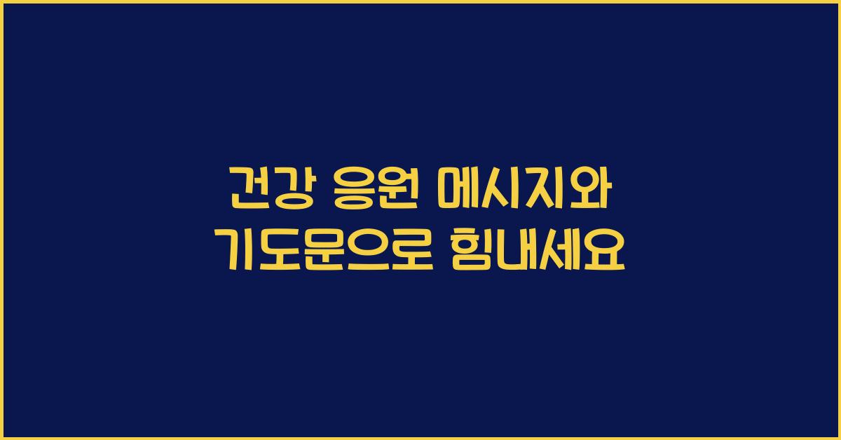 건강 응원 메시지와 기도문