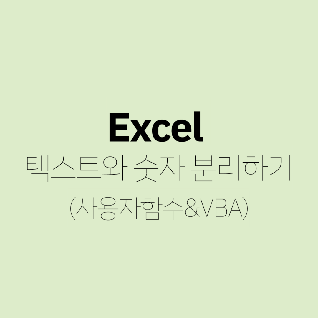 엑셀(Excel) - 문자(텍스트)와 숫자 분리하기(사용자함수) 대표 이미지