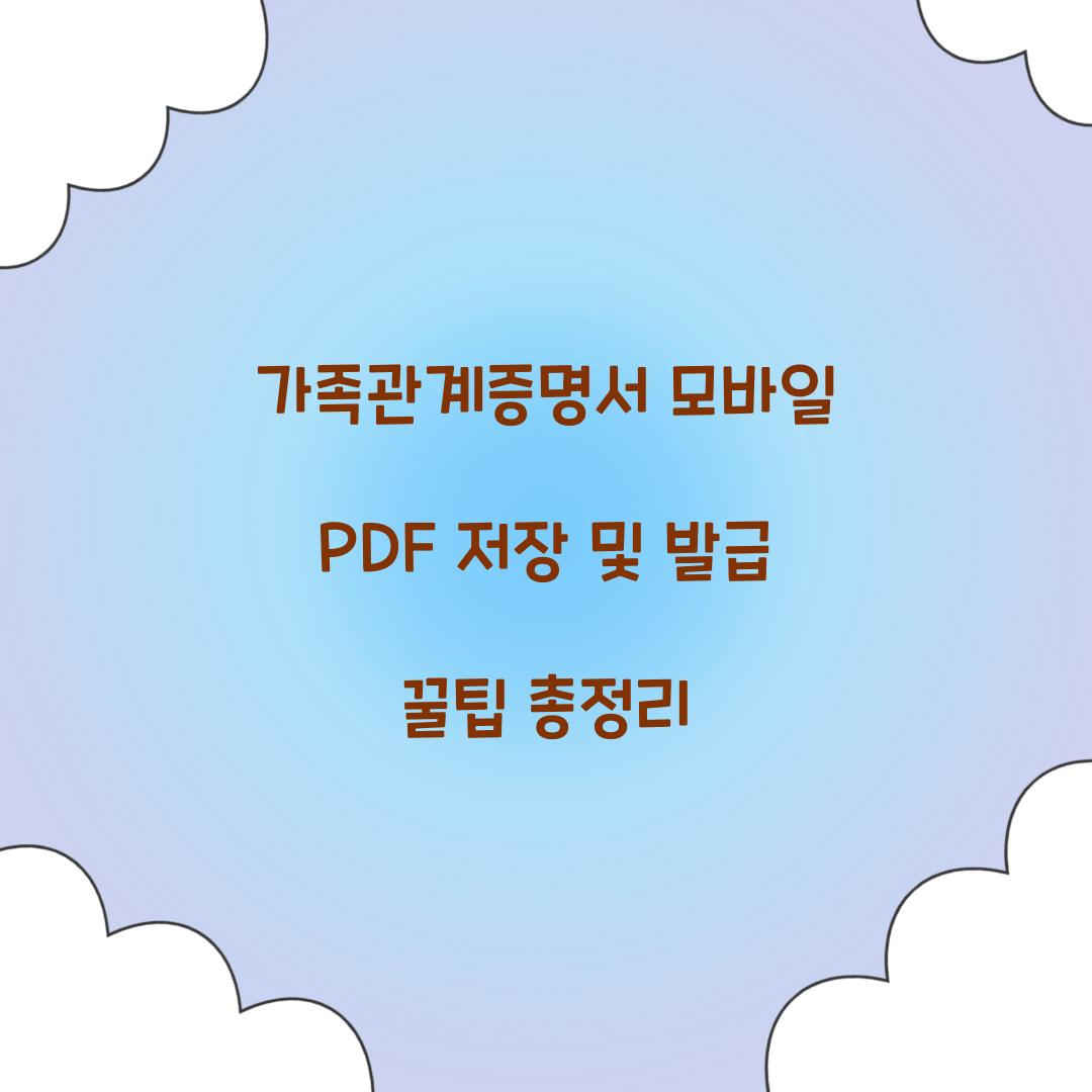 가족관계증명서 모바일 PDF 저장 및 발급