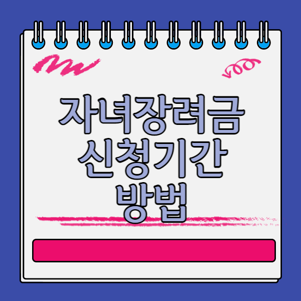 자녀장려금 신청 기간 방법 정리