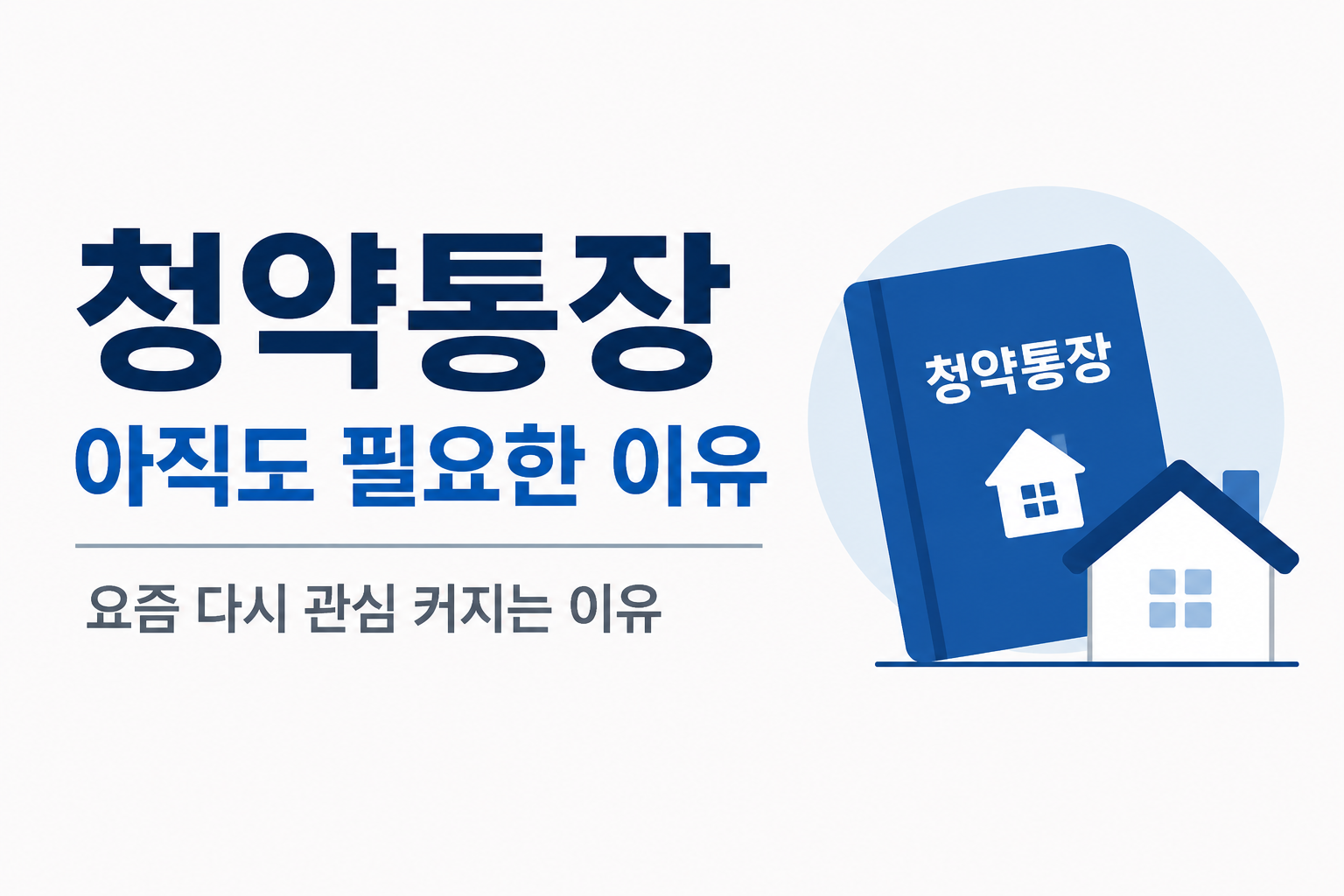 청약통장 아직도 필요한 이유, 요즘 다시 관심 커지는 이유