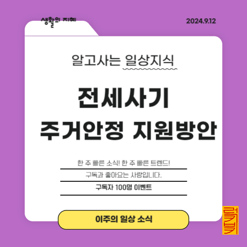 전세사기 피해자를 위한 주거안정 지원 방안