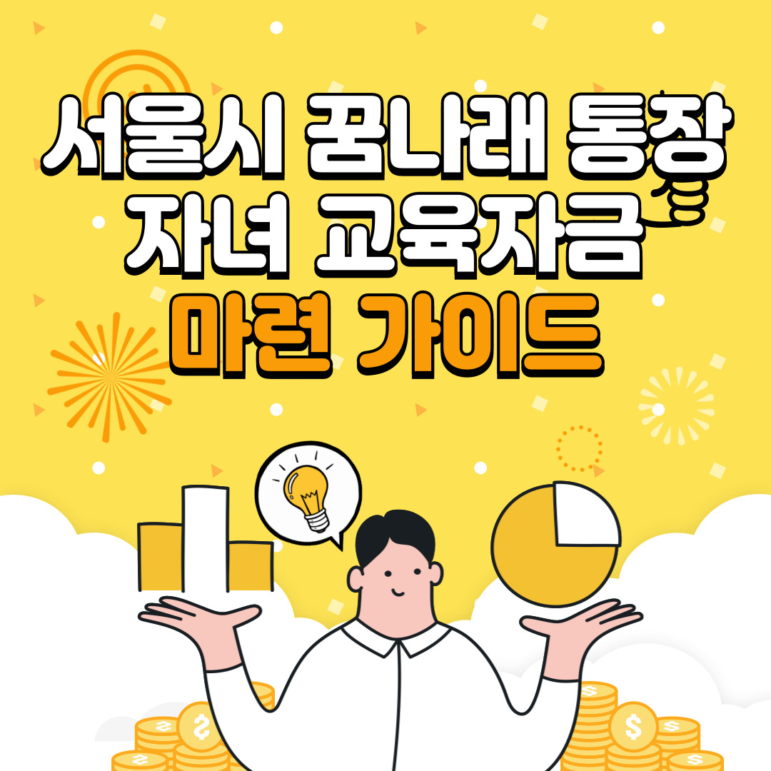 서울시 꿈나래 통장 – 자녀 교육자금 마련 가이드